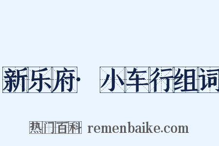 新乐府·小车行组词是什么意思的图片